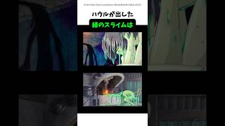 【ハウルの動く城】ハウルが出した緑のスライムは #ジブリ #ハウルの動く城