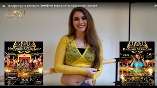 Приглашение на фестиваль "ИМПЕРИЯ Bellydance" от Карины Мельниковой