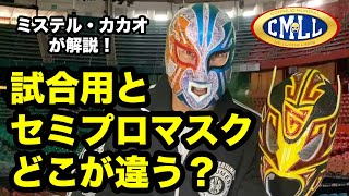 試合用マスク Vs セミプロ マスク どこが違う グラン ゲレーロ Youtube 試合用マスク Vs セミプロ マスク どこが違う グラン ゲレーロ Youtube