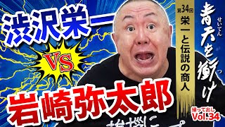 【青天を衝け】中村芝翫のド迫力演技のモノマネ！渋沢栄一と岩崎弥太郎の激論を再現！「第34回 栄一と伝説の商人」｜NHK大河ドラマ 青天を衝け 撮って出し