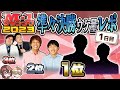 【M-1グランプリ2023】準々決勝1日目(大阪) ウケ量レポ‼︎ 〜ネタバレ無し〜
