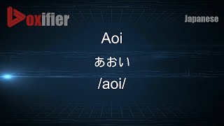 How to Pronounce Aoi (あおい) in Japanese - Voxifier.com