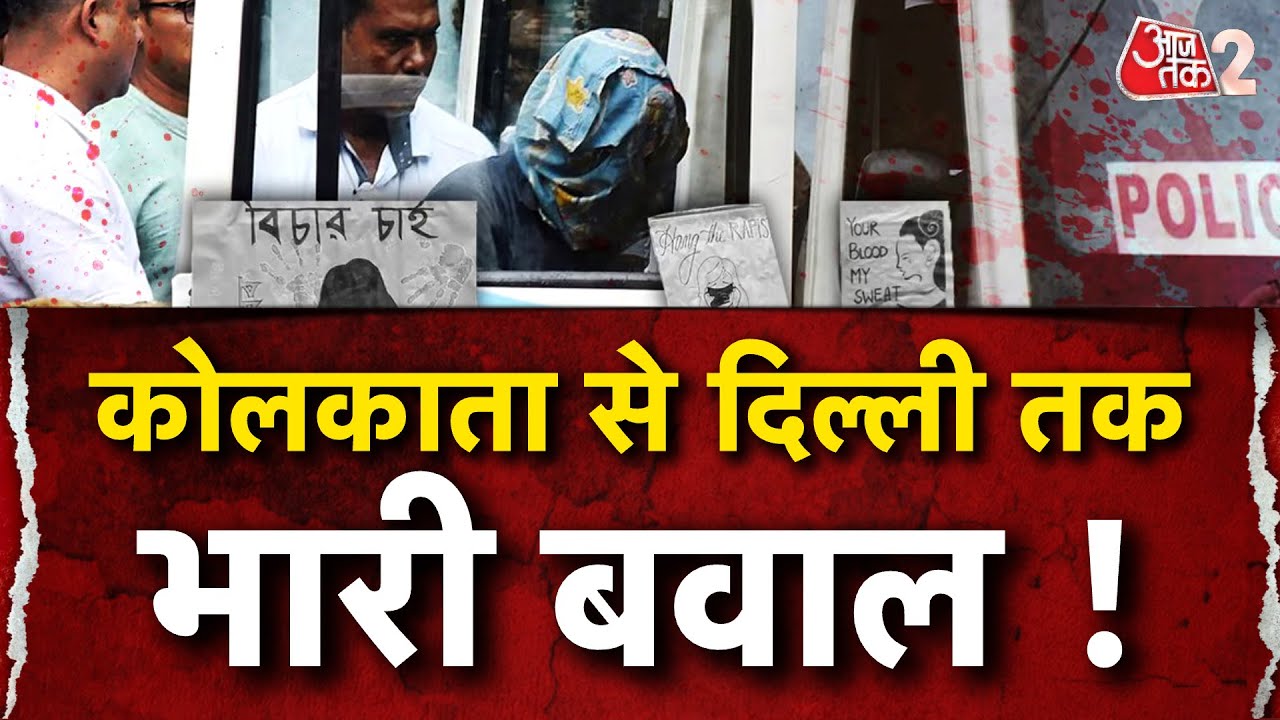 AAJTAK 2 LIVE । KOLKATA RAPE CASE | Mamata पर राज्यपाल C. V. Ananda ...