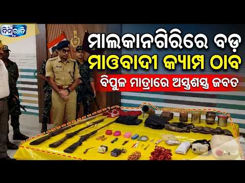 ମାଲକାନଗିରିରେ ବଡ଼ ମାଓବାଦୀ କ୍ୟାମ୍ପ ଠାବ || MALAKANIGIRI || BREAKING NEWS || ODISHA ||