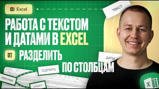 Text to Columns: как быстро разделить данные по столбцам в Excel