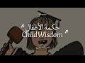 حكمة الأطفال  