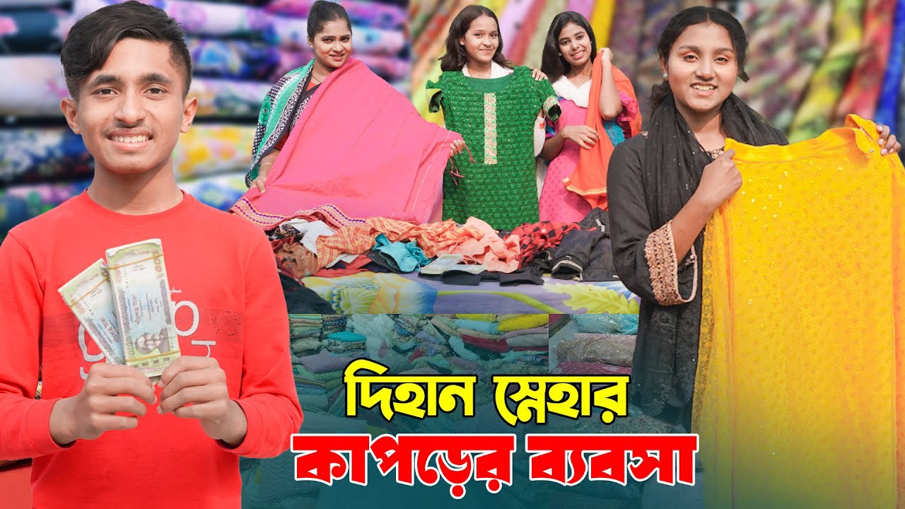 দিহান স্নেহার কাপড়ের ব্যবসা | Dihan Snehar Kaporer Bebosa | দিহানের নাটক | Natok_2025_Bikolpo Movie.