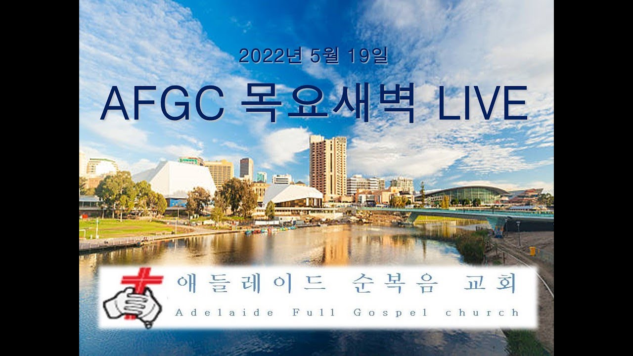 [AFGC_목요새벽LIVE] 2022년 5월 19일 - YouTube