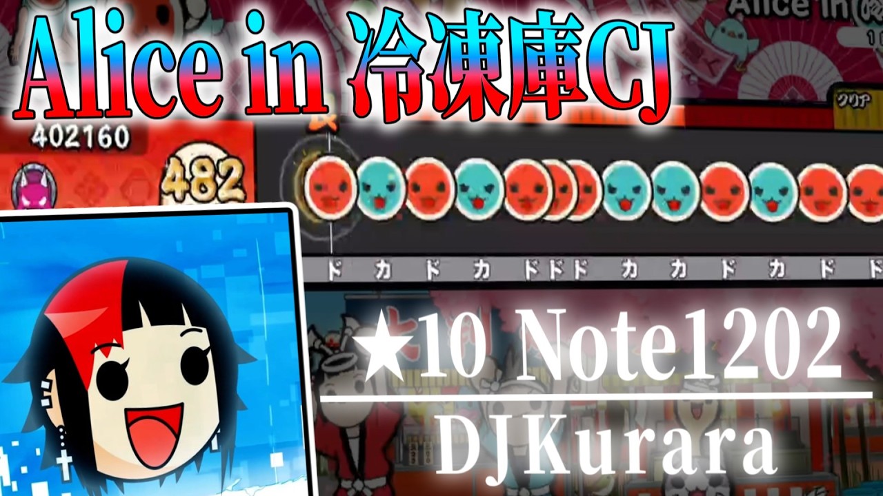【創作譜面】Alice in 冷凍庫CJ  DJKurara【TaikoNijiiroDondaEX】