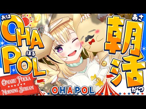 【OHAPOL】#183 10/2木曜日！これは私の推理だが、10月がはじまったのではないか？ #ポルカ公演中 【尾丸ポルカ/ホロライブ】