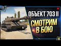 Первый Бой на Объект 703 II - Двустволка Нагибает