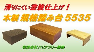 木製 踏み台 滑りにくい塗装仕上げ 上がりかまちの段差解消 玄関台【木製　規格踏み台5535】