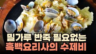흑백요리사 최현석 쉐프님의 봉골레 수제비 밀가루반죽이 필요없네요!