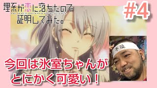 理系が恋に落ちたので証明してみた。 同時視聴