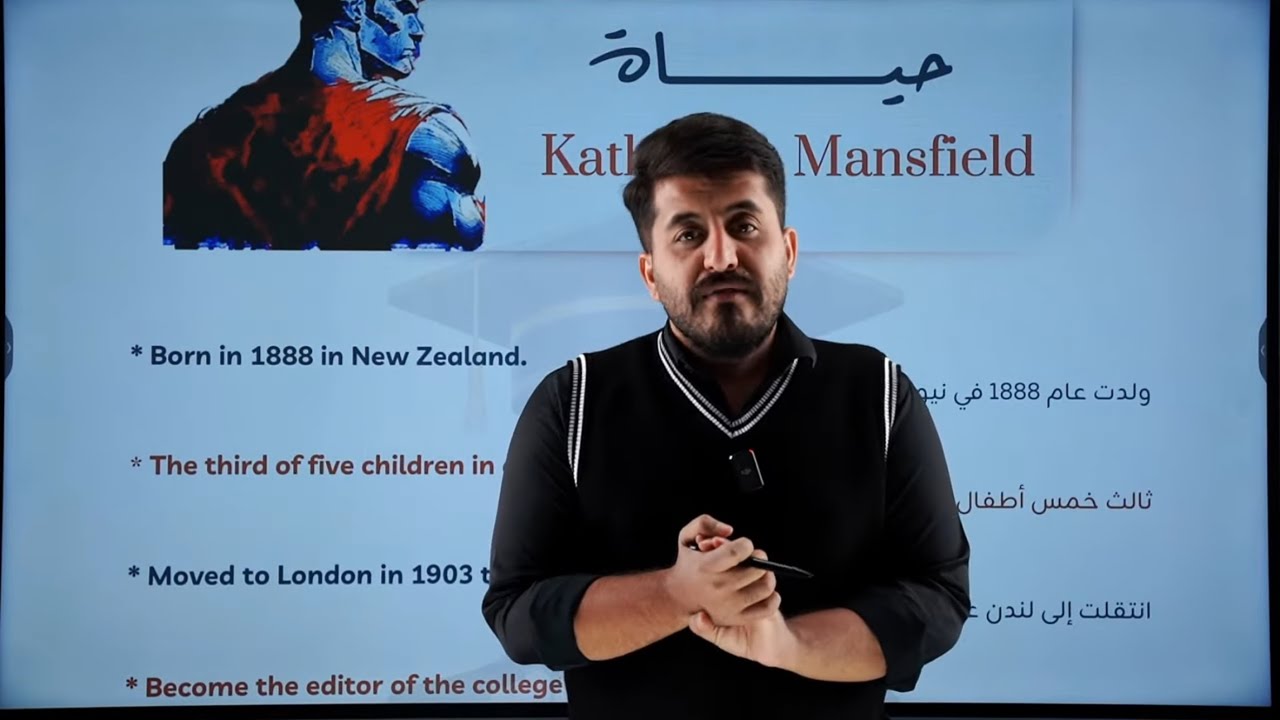 الادب || حياة كاثرين مانسفيلد _ جزء اول _ تفهم وتحفظ بالمحاضرة