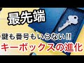 【最先端】スマートロックとキーボックスがマッチング！鍵の管理がもっと便利に安全になりそうな予感。【鍵屋】【カギ屋】 Japanese LockSmith