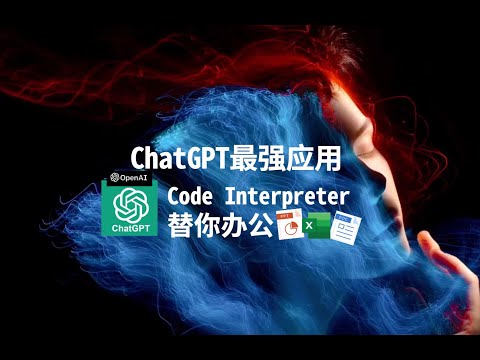 ChatGPT最强应用——Code Interpreter（代码解释器）替你办公