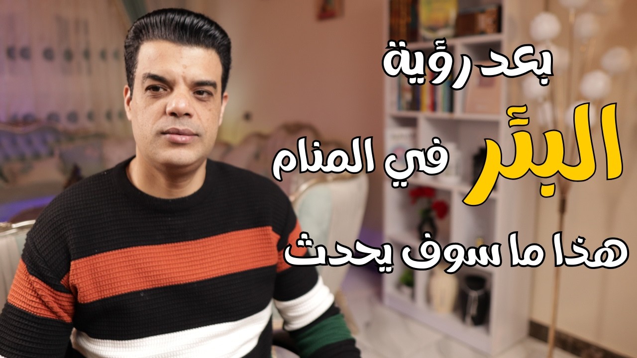 هذا ما سوف يحدث لك بعد رؤية البئر في المنام | تفسير حلم رؤية البئر في المنام