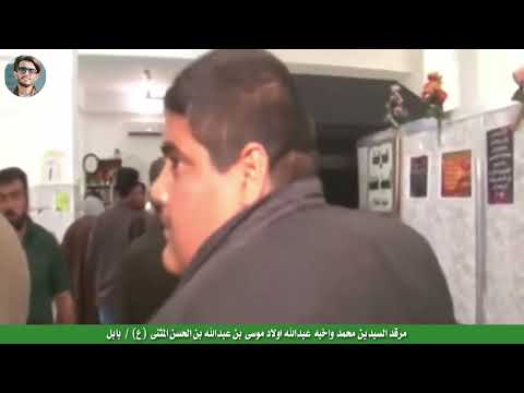 مرقد السيدين رضا ومحمد اولاد موسى الجون عليهم السلام بابل