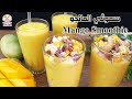 سموثي مانجو بالفواكه والمكسرات🍹منعش بارد وطعم روووعة Rich &amp; Creamy Mango Smoothie