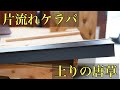 【片流れ屋根のケラバ唐草】棟板金をつける時の水上側の収め方