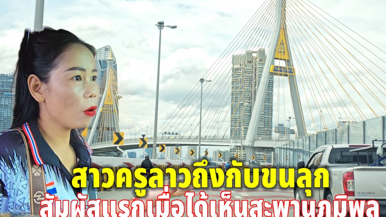 สาวครูลาวถึงกับขนลุกเมือได้เห็นสะพานภูมิพล สวยงามสมคำร่ำลือ