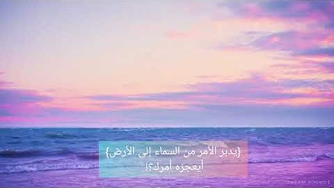 {يدبر الأمر من السماء إلى الأرض} | سورة السجدة كاملة للقارئ شريف مصطفى..