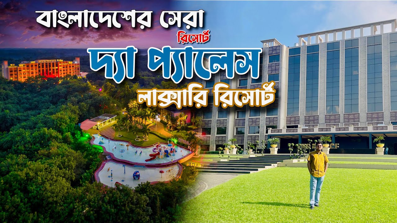 The Palace Luxury Resort || দ্যা প্যালেস লাক্সারি রিসোর্ট || বাংলাদেশের সেরা পাঁচ তারকা রিসোর্ট
