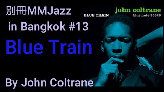 Blue Train 別冊MMJazz in Bangkok John Coltrane Blue Train マイケル初めて聴いたジャズレコード