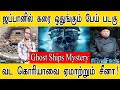 ஜப்பானில் கரை ஒதுங்கும் பேய் படகுகள் | Ghost Ships Mystery | வட கொரியாவை ஏமாற்றும் சீனா! |
