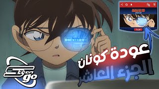 عاااااجل !! عودة المحقق كونان الجزء العاشر على سبيستون غو 2023 😱🔥