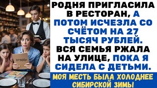 картинка: Родня сбежала со счётом на 27 000 ₽ — я осталась с детьми. Моя месть была ледянее зимы!