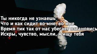 Dina - Я ищу тебя (Ты никогда не узнаешь, что и как сидит во мне) (Lyrics, Текст) (Премьера трека) Dina - Я ищу тебя (Ты никогда не узнаешь, что и как сидит во мне) (Lyrics, Текст) (Премьера трека)