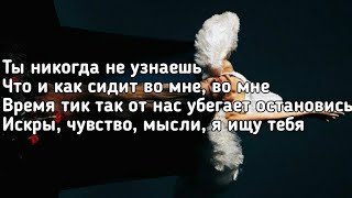 Dina - Я ищу тебя (Ты никогда не узнаешь, что и как сидит во мне) (Lyrics, Текст) (Премьера трека)