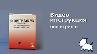 Бифитрилак - видео инструкция. Бифитрилак - видео инструкция.