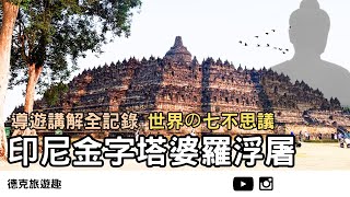 Indonesia | Borobudur a thousand-year-old miracle, full record of WCH｜【#TravelWithDex Vlog 33】