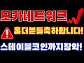 [모카네트워크(모카버스) 코인 전망] 🚨홀더분들 축하합니다!🚨스테이블코인까지 장악완료!!!