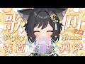 【歌回LA】森意興隆咚咚🎤