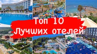 Топ 10 лучших отелей Турции, Аланья