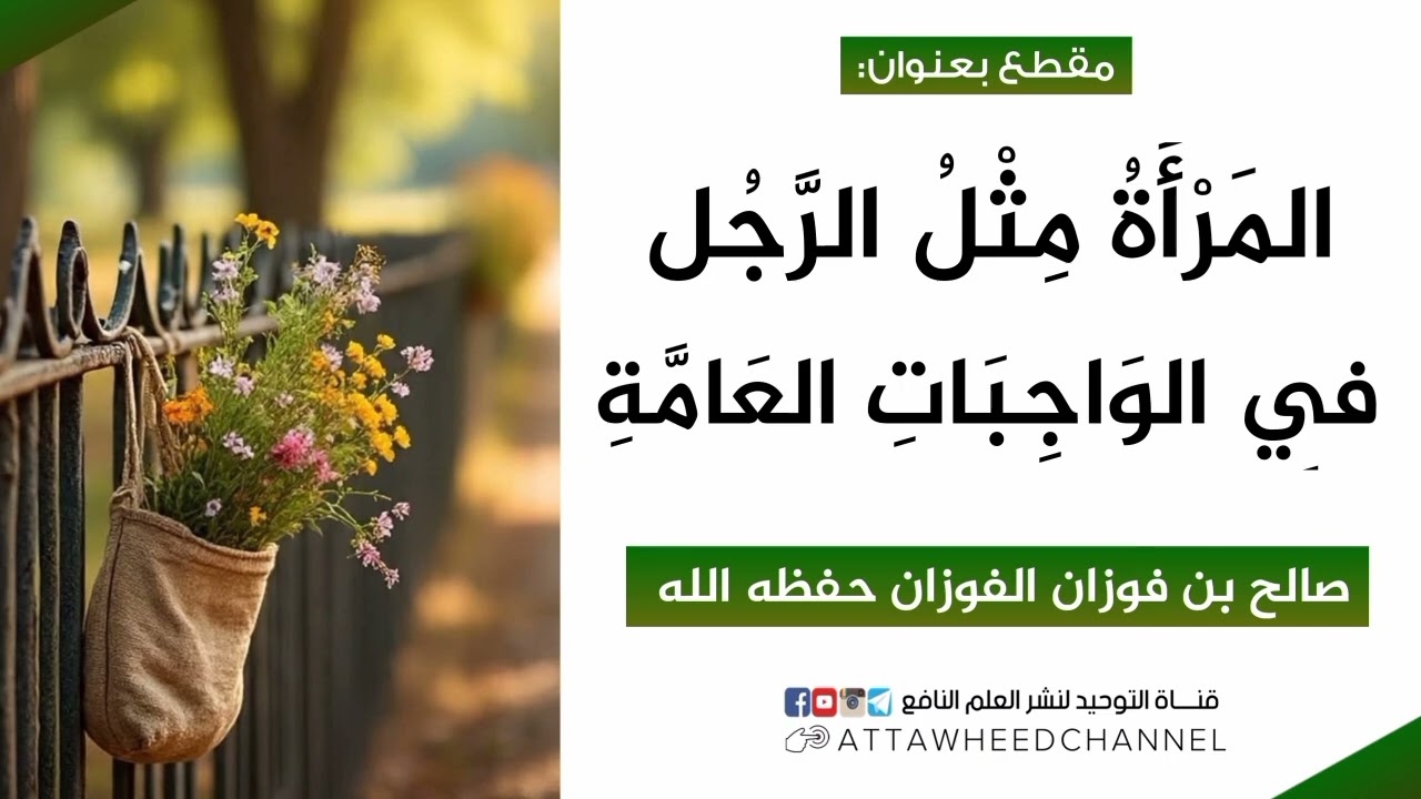 المَرْأَةُ مِثْلُ الرَّجُلِ فِي الوَاجِبَاتِ العَامَّةِ _ صالح بن فوزان الفوزان حفظه الله