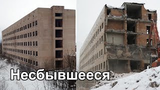 Снос недостроеннного акушерского корпуса