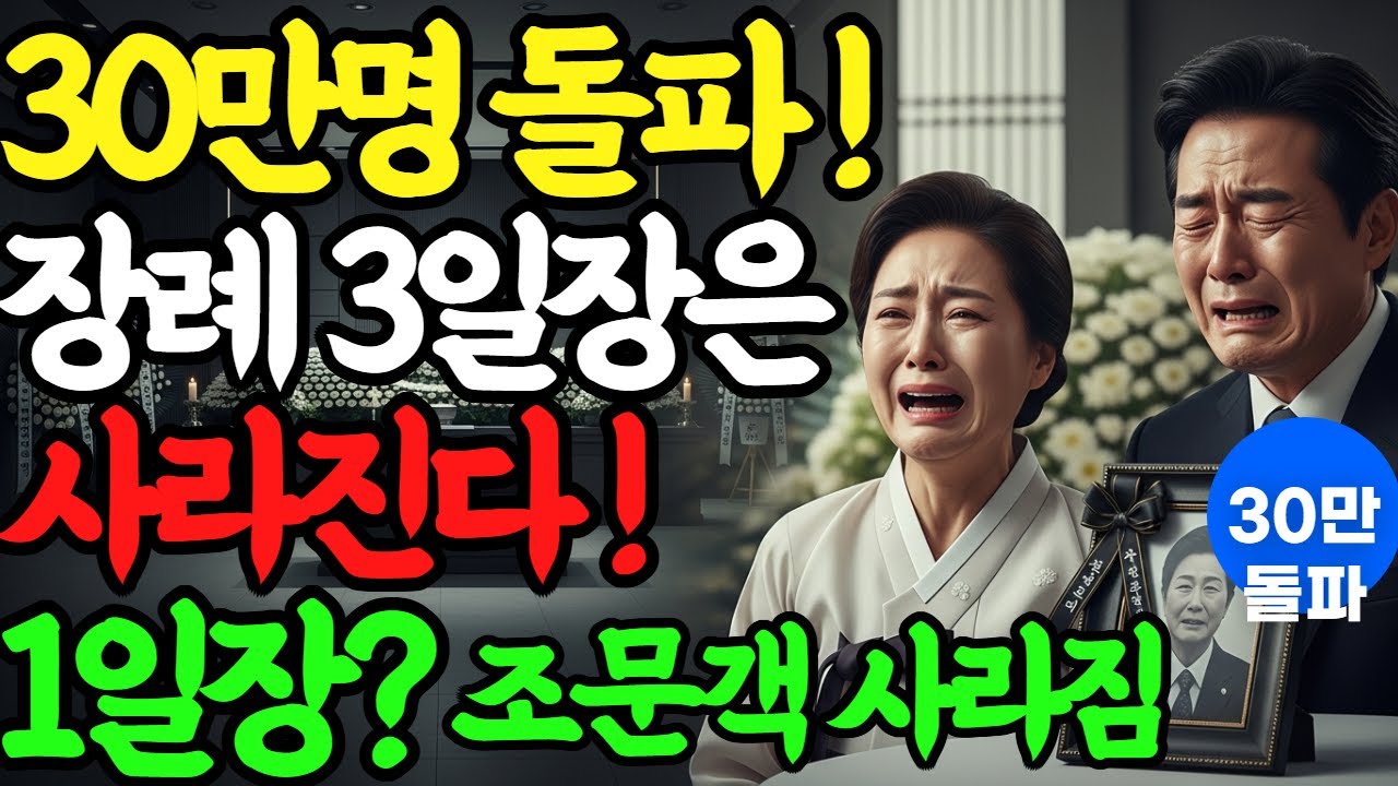 이젠 3일장은 의미 없습니다｜의사가 본 장례의 변화와 존엄한 죽음의 준비
