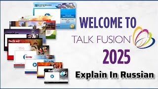 Talk Fusion Business Explain in Russian | Talk Fusion 2025 | Talk Fusion Business Presentation