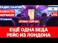 Новости Израиля. ЕЩЁ ОДНА БЕДА. №948. Радио Наария #политика #новости #израиль