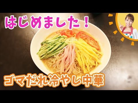 ごまだれ冷やし中華