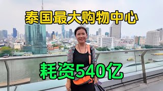 泰国自由行第14天逛当地最大购物中心耗资540亿看看有啥特色