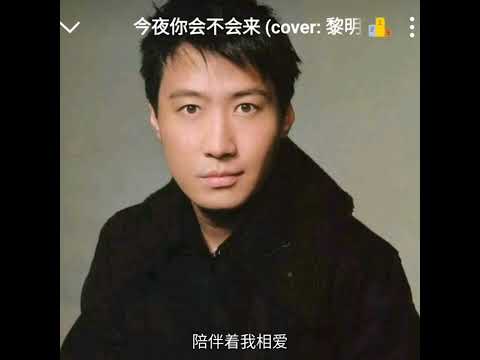 今夜你会不会来 (Covered by 美夢森林)(原唱：黎明) #粤语金曲#今夜你会不会來#黎明