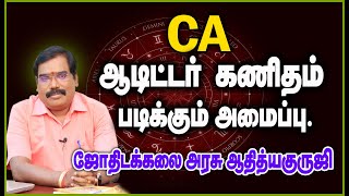 Auditor CA - ஆடிட்டர் கணிதம் படிக்கும் அமைப்பு. #adityaguruji #jothidam #gurujilive screenshot 5