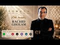      أبحب أحبابي رشيـــد غـــلام