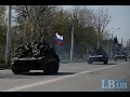 В Краматорск вошла колонна бронетехники с российскими флагами - 16 апреля 2014
